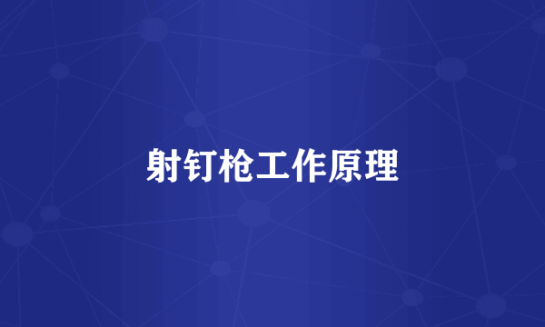 射钉枪工作原理