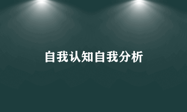 自我认知自我分析