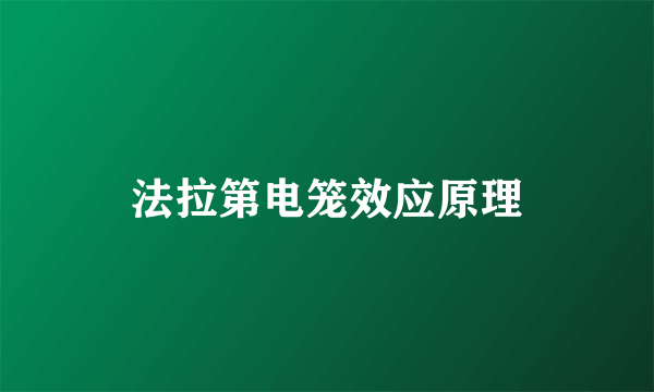 法拉第电笼效应原理