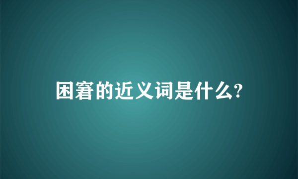 困窘的近义词是什么?