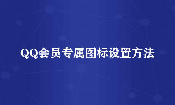 QQ会员专属图标设置方法