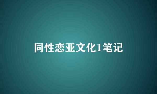 同性恋亚文化1笔记