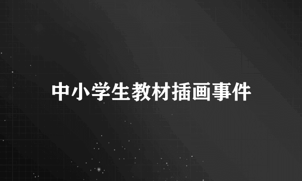 中小学生教材插画事件
