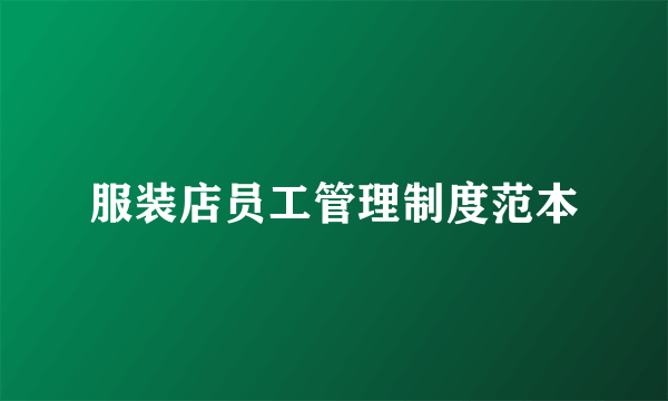 服装店员工管理制度范本