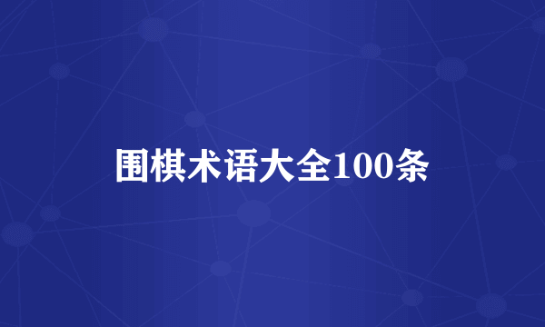 围棋术语大全100条