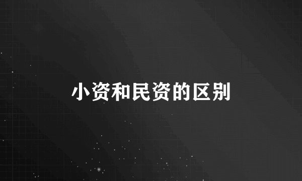 小资和民资的区别