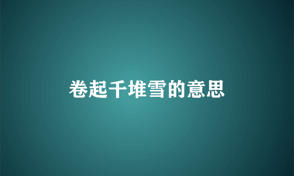 卷起千堆雪的意思