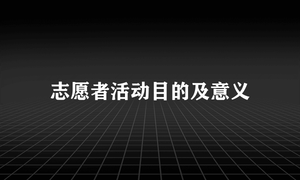 志愿者活动目的及意义