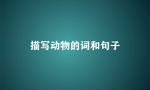 描写动物的词和句子