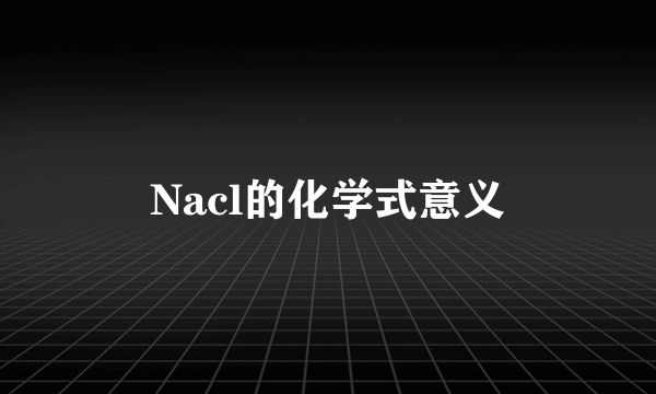 Nacl的化学式意义
