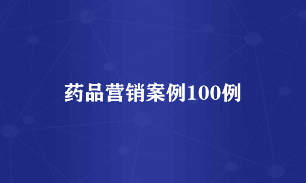 药品营销案例100例
