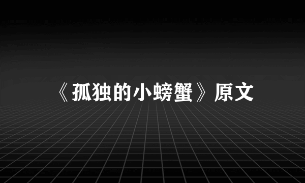 《孤独的小螃蟹》原文