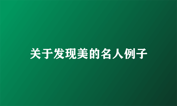 关于发现美的名人例子
