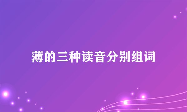 薄的三种读音分别组词