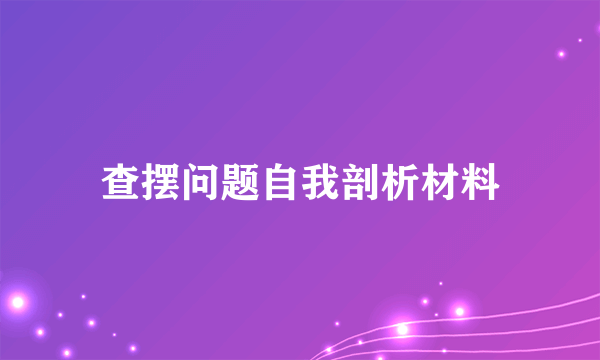 查摆问题自我剖析材料