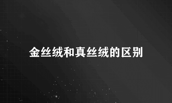 金丝绒和真丝绒的区别