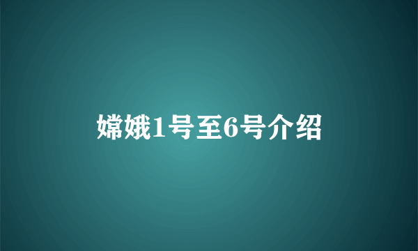 嫦娥1号至6号介绍