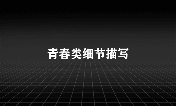 青春类细节描写