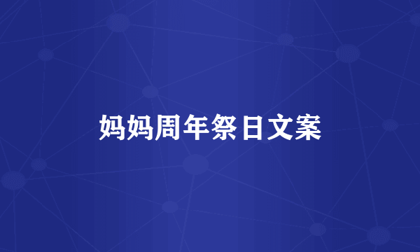 妈妈周年祭日文案