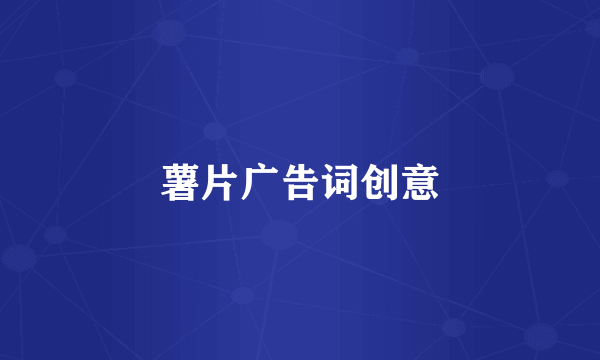 薯片广告词创意