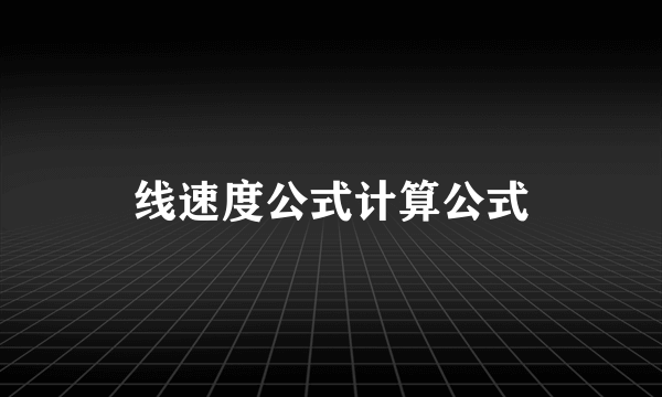 线速度公式计算公式