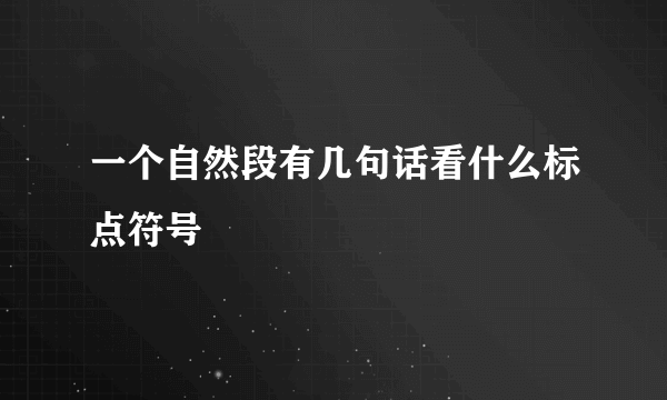 一个自然段有几句话看什么标点符号