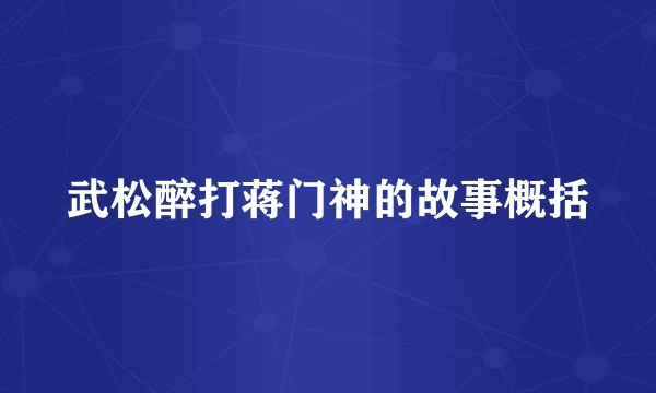 武松醉打蒋门神的故事概括
