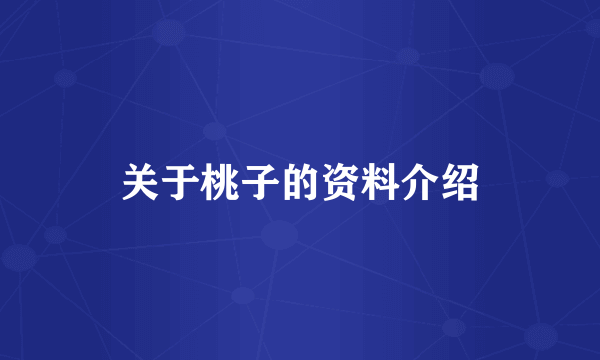 关于桃子的资料介绍