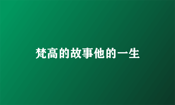 梵高的故事他的一生