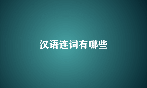 汉语连词有哪些