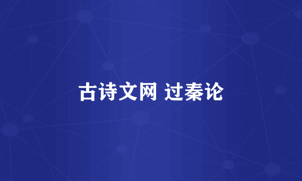 古诗文网 过秦论