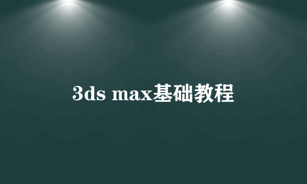 3ds max基础教程