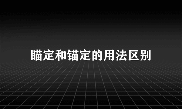 瞄定和锚定的用法区别