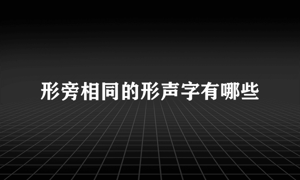 形旁相同的形声字有哪些