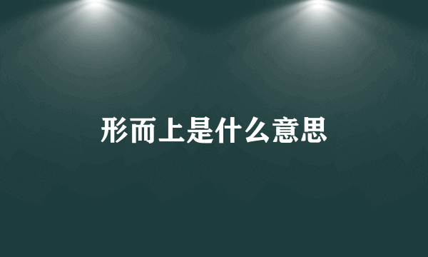 形而上是什么意思