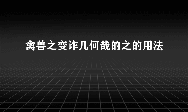 禽兽之变诈几何哉的之的用法
