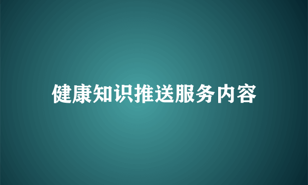 健康知识推送服务内容