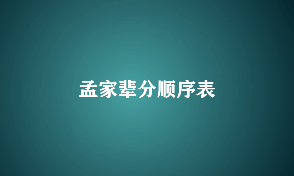 孟家辈分顺序表