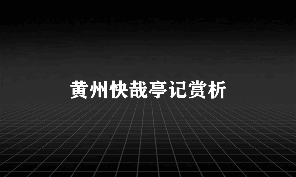 黄州快哉亭记赏析