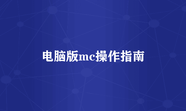 电脑版mc操作指南