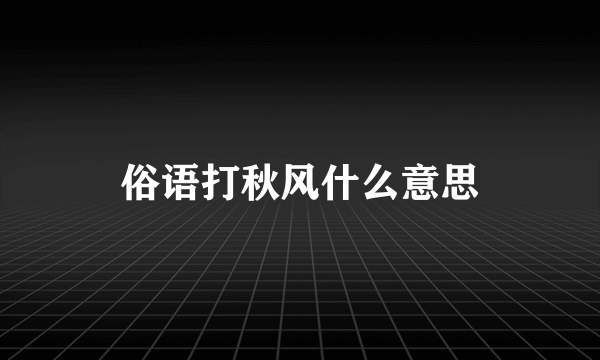 俗语打秋风什么意思