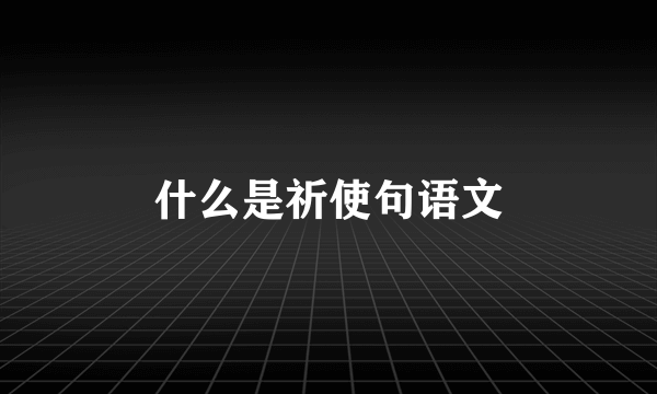 什么是祈使句语文