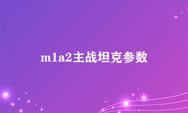 m1a2主战坦克参数