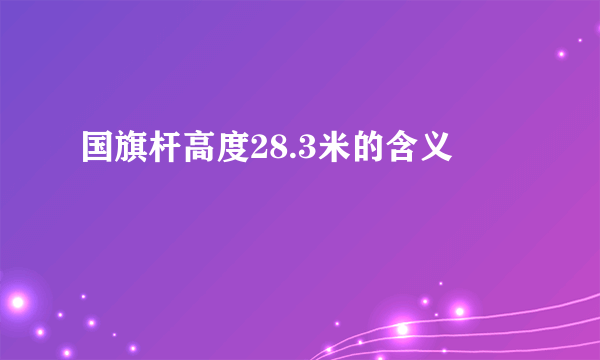 国旗杆高度28.3米的含义