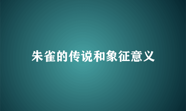 朱雀的传说和象征意义