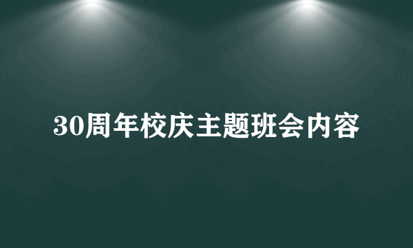 30周年校庆主题班会内容