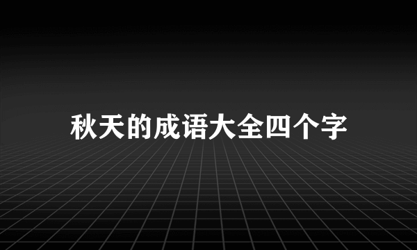 秋天的成语大全四个字