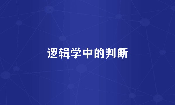 逻辑学中的判断
