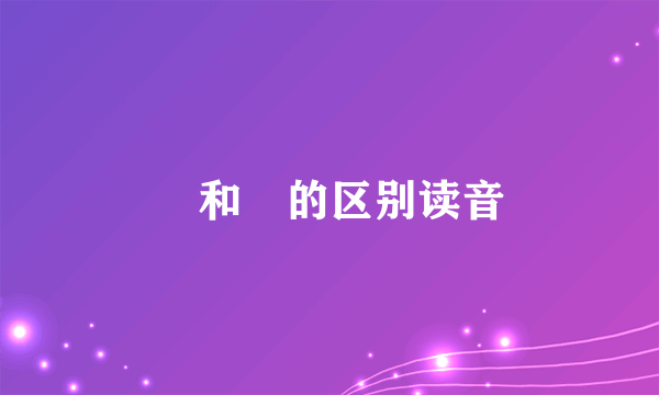 袆和祎的区别读音