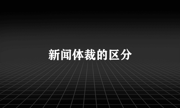 新闻体裁的区分